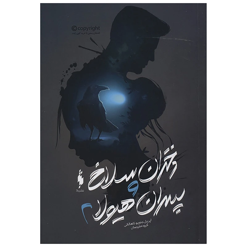 کتاب دختران سلاخ و پسران هیولا 2 اثر آپریل جنویو تاهالکی