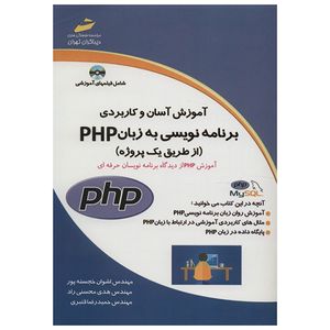 کتاب آموزش آسان و کاربردی برنامه نویسی به زبان PHP از طریق یک پروژه اثر جمعی از نویسندگان انتشارات دیباگران تهران