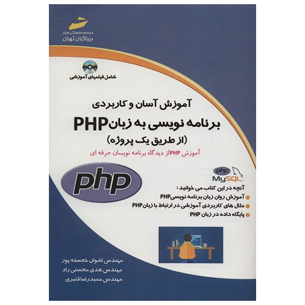 کتاب آموزش آسان و کاربردی برنامه نویسی به زبان PHP اثر اشوان خجسته پور کتاب آموزش آسان و کاربردی برنامه نویسی به زبان PHP اثر اشوان خجسته پور