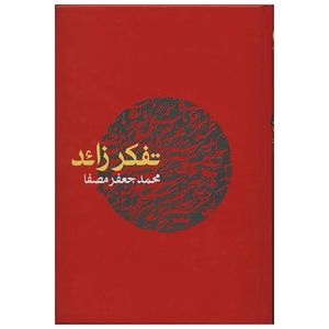 کتاب تفکر زائد اثر محمدجعفر مصفا