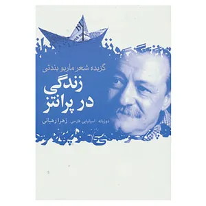 کتاب زندگی در پرانتز اثر ماریو بندتی