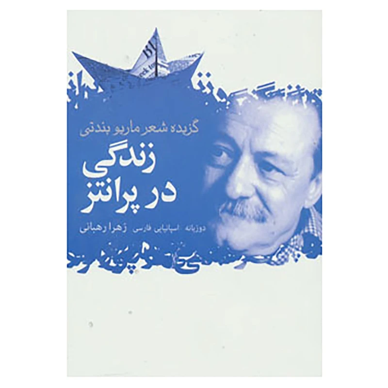 کتاب زندگی در پرانتز اثر ماریو بندتی