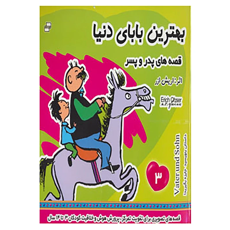 کتاب قصه های پدر و پسر 3 اثر اریش ا زر