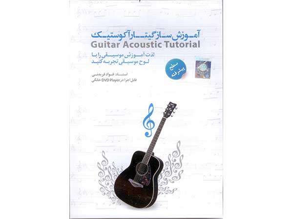 آموزش تصویری گیتار آکوستیک (پیشرفته)