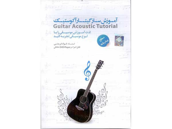 آموزش تصویری گیتار آکوستیک (پیشرفته)