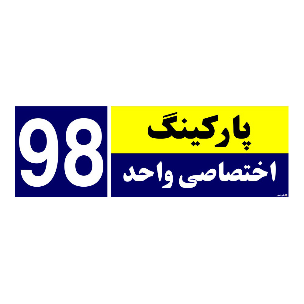تابلو نشانگر چاپ پارسیان طرح شماره پارکینگ اختصاصی واحد 98 تابلو نشانگر چاپ پارسیان طرح شماره پارکینگ اختصاصی واحد 98