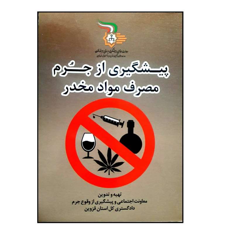 کتاب پیشگیری از جرم مصرف مواد مخدر اثر جمعی از نویسندگان انتشارات گیوا