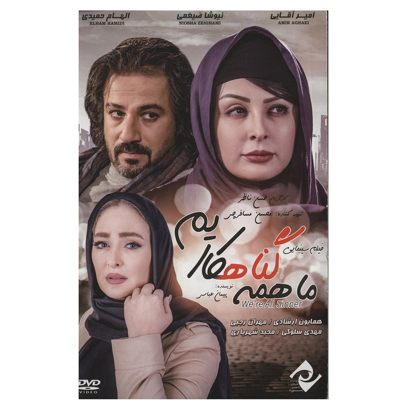 فیلم سینمایی ما همه گناهکاریم اثر حسن ناظر فیلم سینمایی ما همه گناهکاریم اثر حسن ناظر