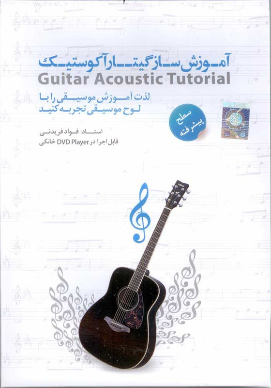 آموزش تصویری گیتار آکوستیک (پیشرفته)