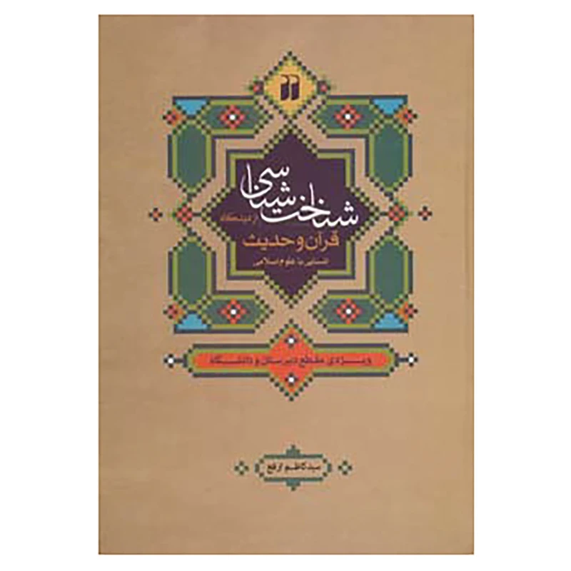 کتاب شناخت شناسی از دیدگاه قرآن و حدیث:آشنایی با علوم اسلامی اثر کاظم ارفع