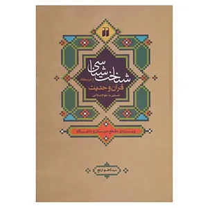 کتاب شناخت شناسی از دیدگاه قرآن و حدیث:آشنایی با علوم اسلامی اثر کاظم ارفع