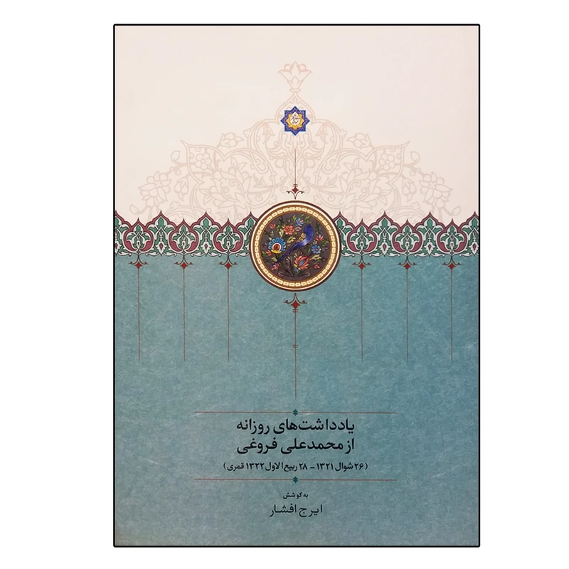 کتاب یادداشت های روزانه از محمدعلی فروغی اثر ایرج افشار انتشارات سخن 