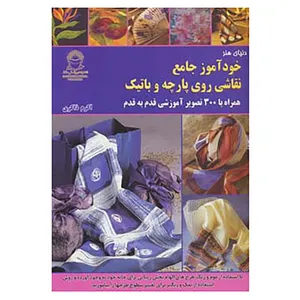 کتاب دنیای هنر خودآموز جامع نقاشی روی پارچه و باتیک اثر سوزی استوکو