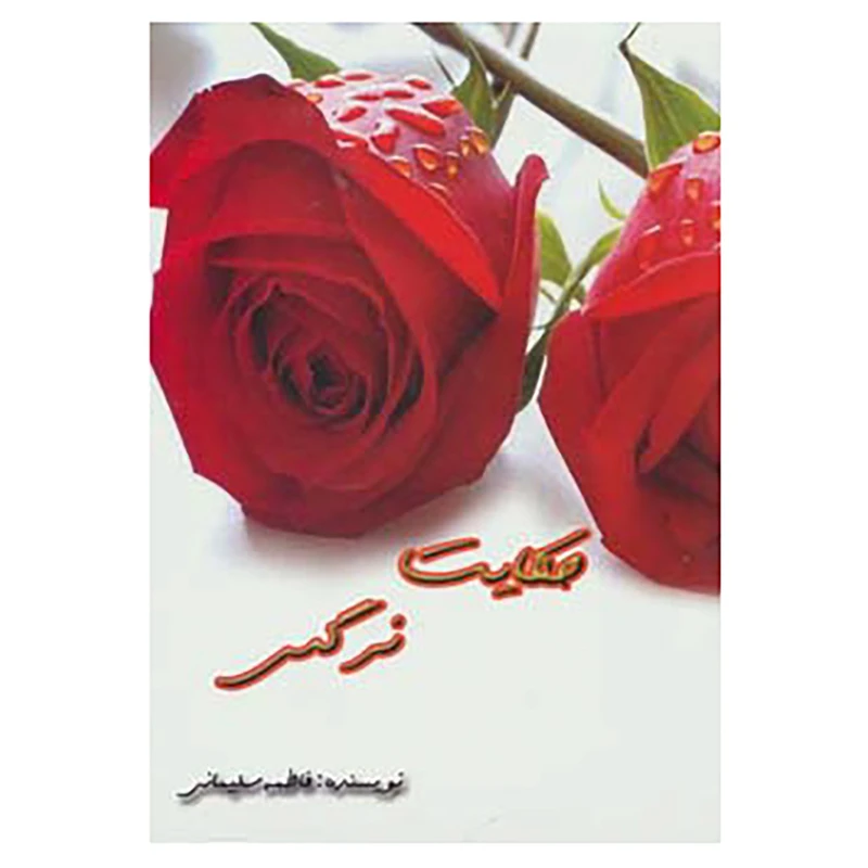 کتاب حکایت نرگس اثر فاطمه سلیمانی