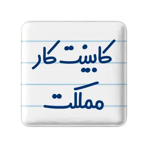 مگنت خندالو مدل کابینت کار مملکت کد 8093