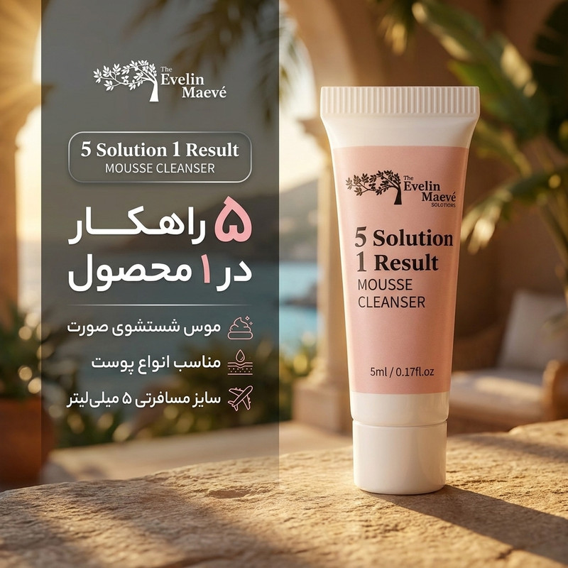 موس شستشو صورت راهکارهای اولین میو مدل solutions مناسب برای انواع پوست حجم 5 میلی لیتر