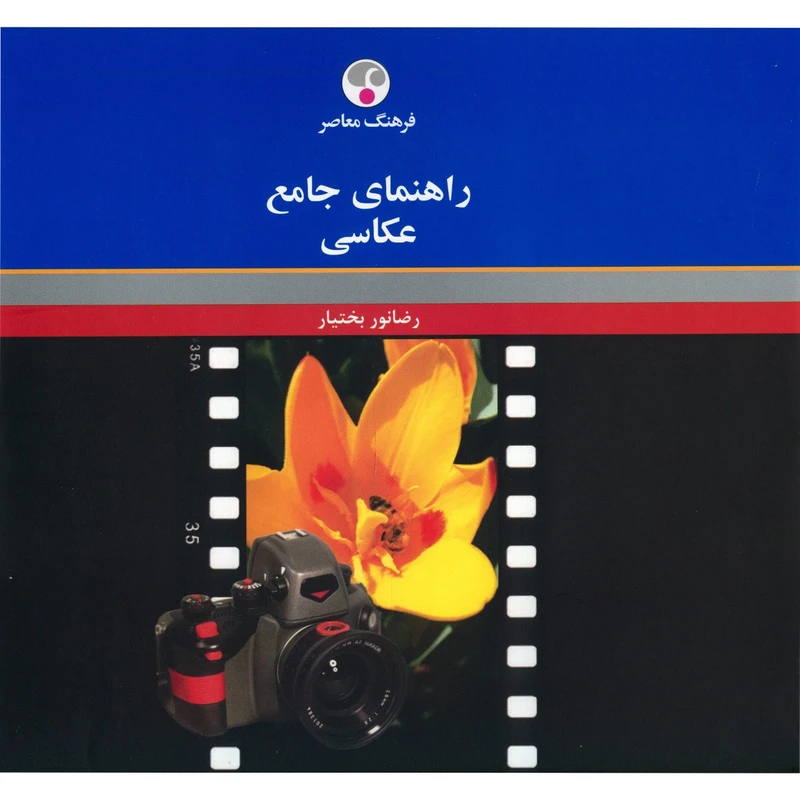کتاب  راهنمای جامع عکاسی اثر رضانور بختیار