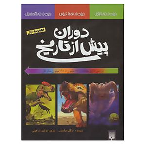 کتاب مجموعه دوران پیش از تاریخ 1 اثر دوگل دیکسون