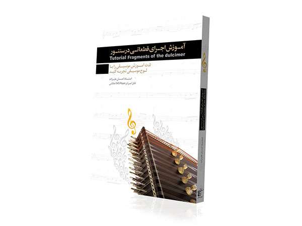 آموزش اجرای قطعاتی در سنتور نشر دنیای نرم افزار سینا آموزش اجرای قطعاتی در سنتور نشر دنیای نرم افزار سینا