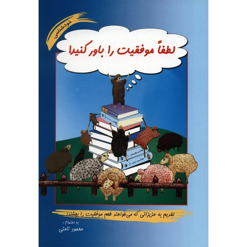 کتاب لطفا موفقیت را باور کنید اثر محمود نامنی