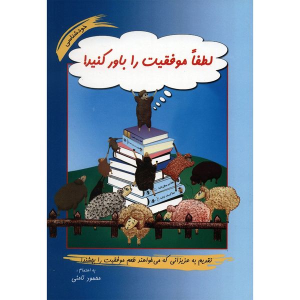 کتاب لطفا موفقیت را باور کنید اثر محمود نامنی کتاب لطفا موفقیت را باور کنید اثر محمود نامنی