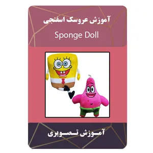 ویدئو آموزش عروسک اسفنجی نشر مبتکران
