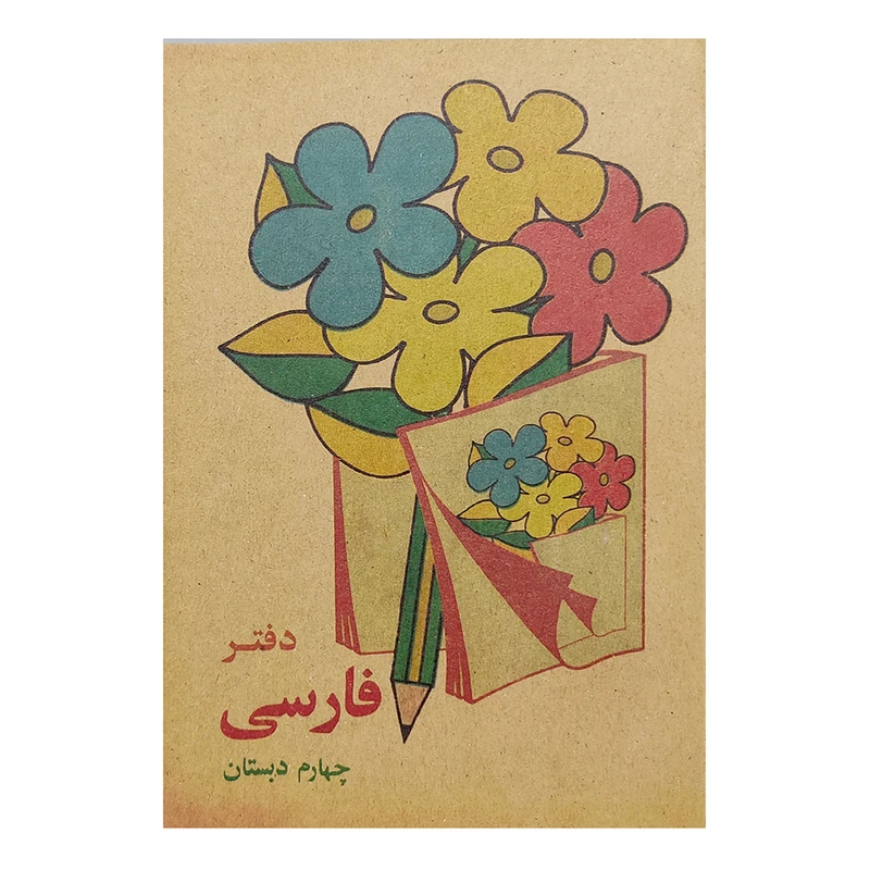 دفتر یادداشت طرح فارسی کلاس چهارم دبستان دهه شصت 