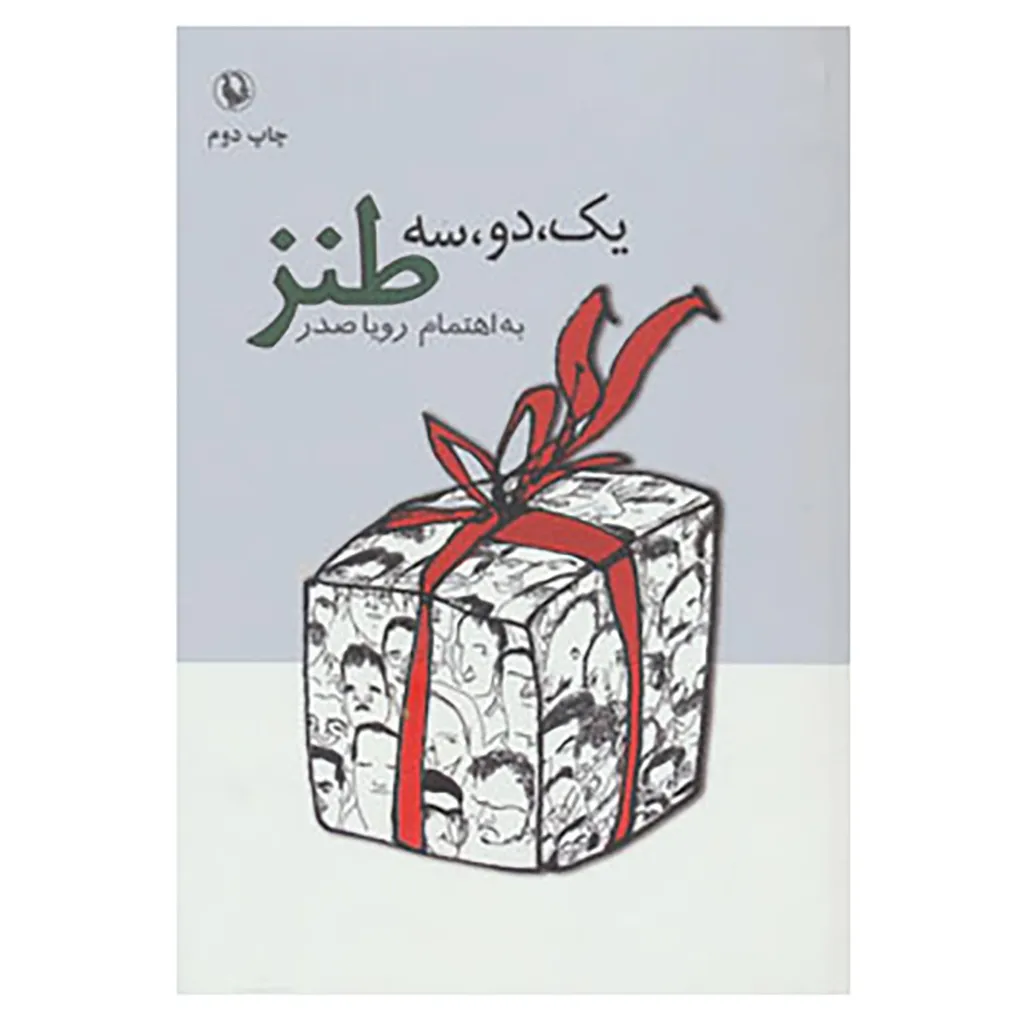 کتاب یک،دو،سه طنز اثر رویا صدر