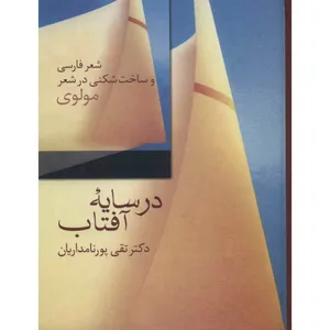 کتاب در سایه آفتاب اثر تقی پورنامداران