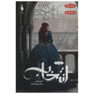 کتاب انتخاب 1 اثر کایرا کاس