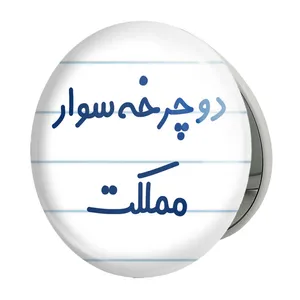 آینه جیبی خندالو طرح دوچرخه سوار مملکت مدل تاشو کد 8014 