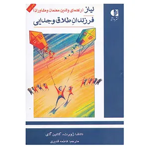 کتاب نیاز فرزندان طلاق و جدایی اثر ناتاشا ژوبرت،کاتلین گای