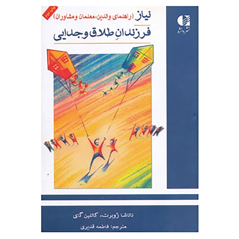 کتاب نیاز فرزندان طلاق و جدایی اثر ناتاشا ژوبرت،کاتلین گای