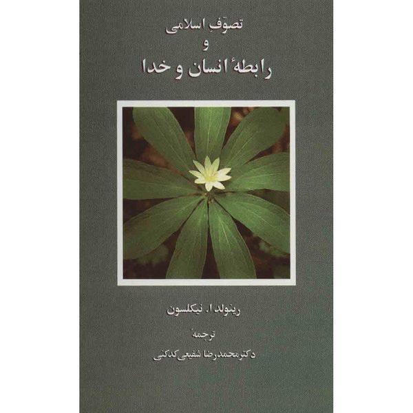 کتاب تصوف اسلامی و رابطه انسان و خدا اثر رینولد نیکلسون کتاب تصوف اسلامی و رابطه انسان و خدا اثر رینولد نیکلسون