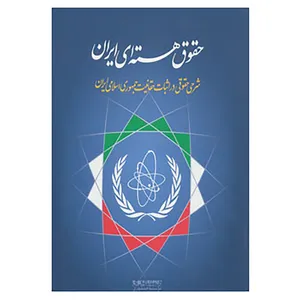 کتاب حقوق هسته ای ایران اثر مهدی ذاکری