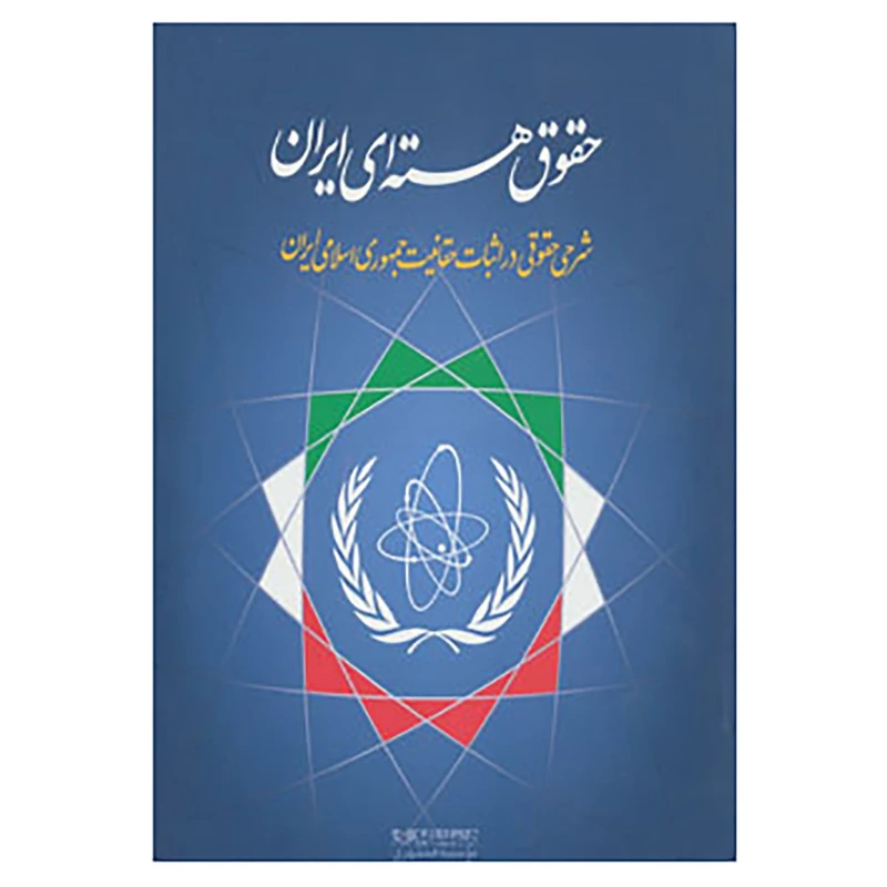 کتاب حقوق هسته ای ایران اثر مهدی ذاکری