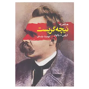 کتاب ادبیات جهان116 اثر اروین د. یالوم