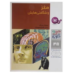 کتاب مغز و شگفتی هایش اثر مونیکا روسیگر