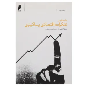 کتاب مقدمه‌ ای بر تفکرات اقتصادی پساکینزی اثر مارک لاوویی