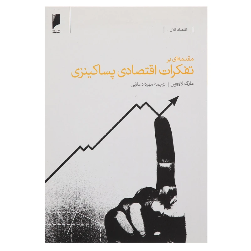 کتاب مقدمه‌ ای بر تفکرات اقتصادی پساکینزی اثر مارک لاوویی