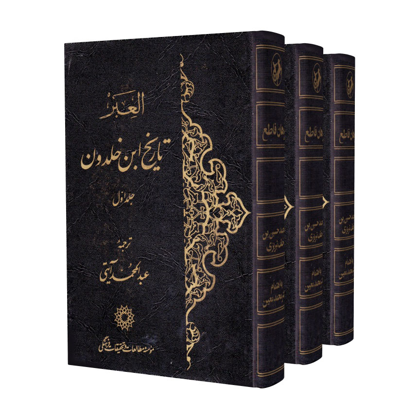 کتاب العبر تاریخ ابن خلدون اثر ابن خلدون انتشارات موسسه مطالعات و تحقیقات فرهنگی 3 جلدی