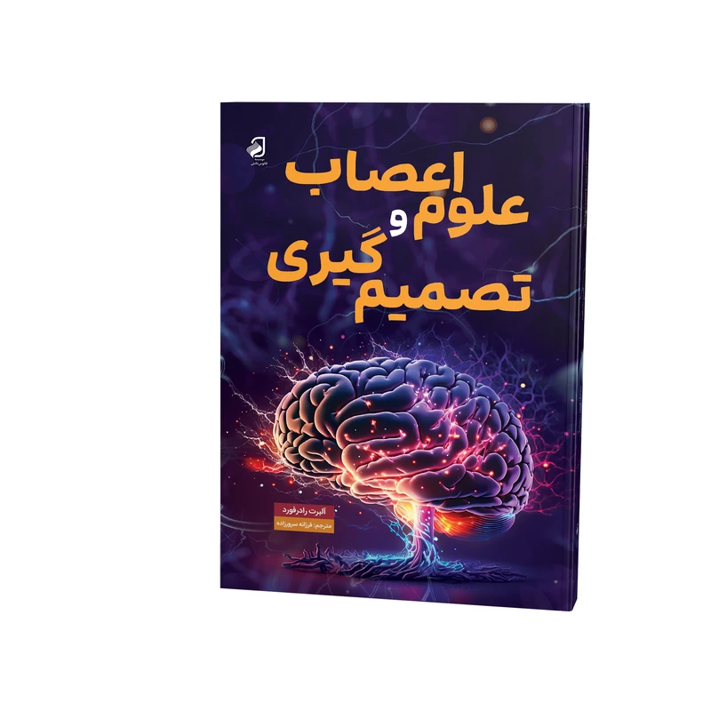 کتاب علوم اعصاب و تصمیم گیری اثر آلبرت رادرفورد ترجمه فرزانه سرورزاده نشر فانوس دانش