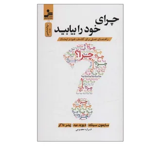 کتاب چرای خود را بیابید اثر جمعی از نویسندگان نشر نسل نواندیش