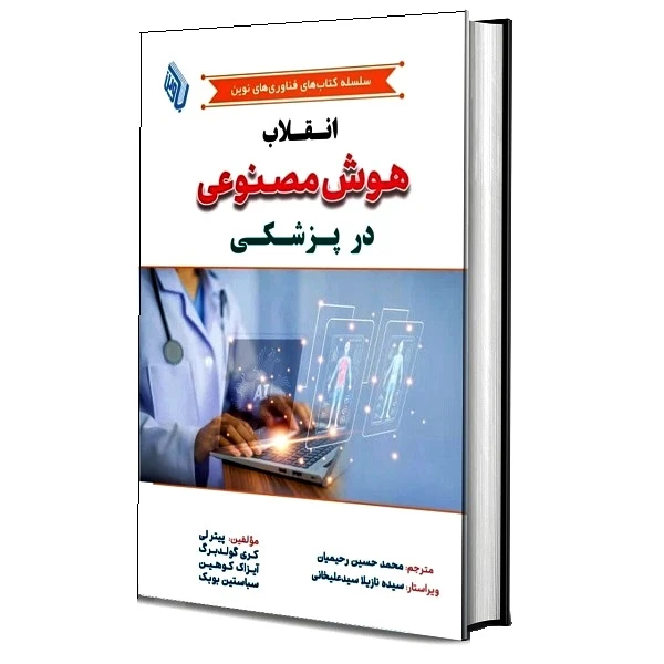 کتاب انقلاب هوش مصنوعی در پزشکی اثر پیتر لی ترجمه محمدحسین رحیمیان انتشارات باوین
