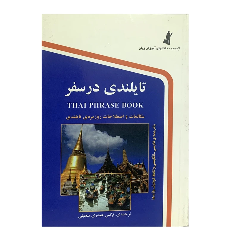کتاب تایلندی در سفر اثر نرگس حیدری انتشارات استاندارد