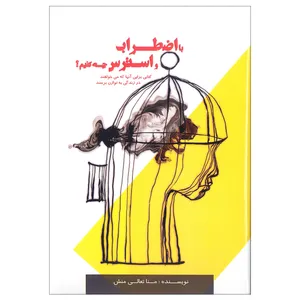 کتاب با اضطراب و استرس چه کنیم ؟ اثر منا تعالی منش انتشارات آرون