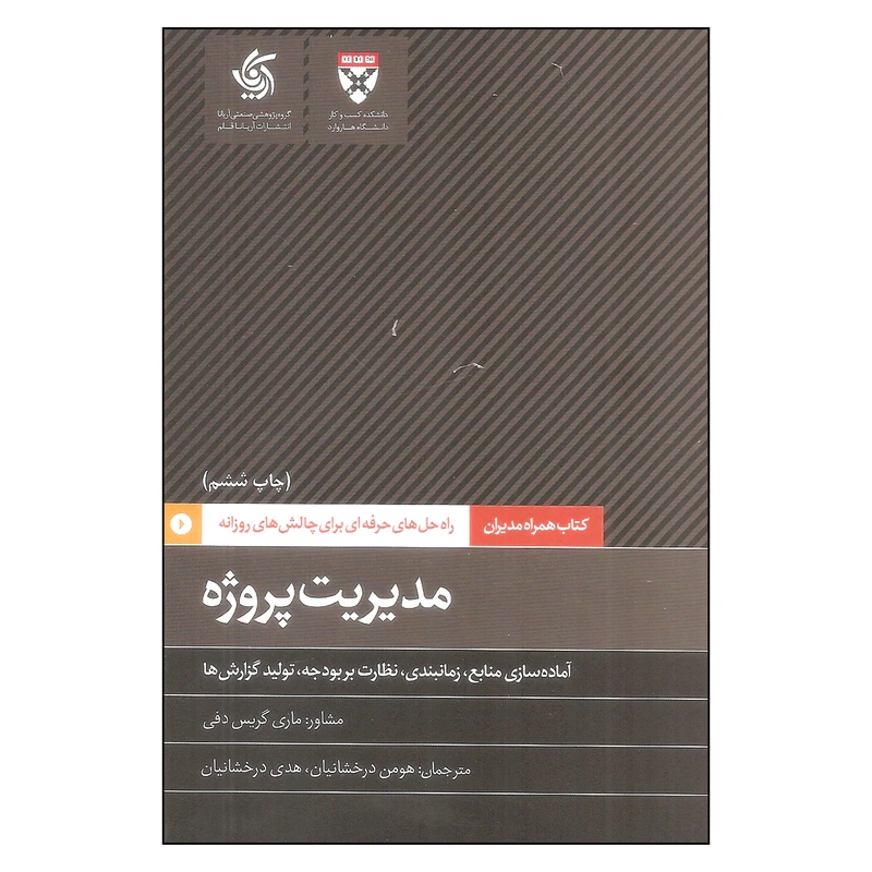 کتاب راه حل های حرفه ای برای چالش های روزانه مدیریت پروژه اثر ماری گریس دفی نشر آریاناقلم