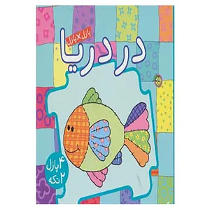کتاب کتاب پازل در دریا اثر جو جوف