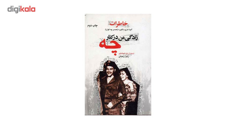 کتاب خاطرات زندگی من ‌در کنارچه اثر آلیدا مارچ ‌دلاتوره