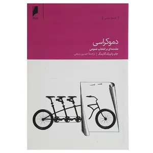 کتاب دموکراسی مقدمه ای‌ بر ‌انتخابات عمومی اثر جان پاتریک گانینگ